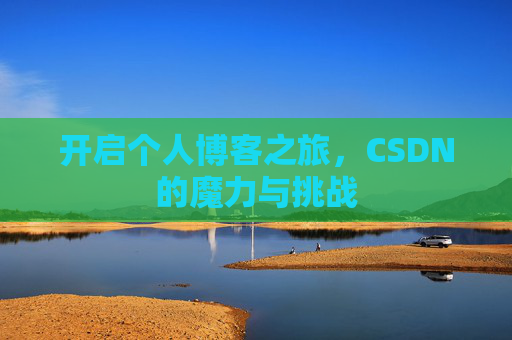 开启个人博客之旅，CSDN的魔力与挑战