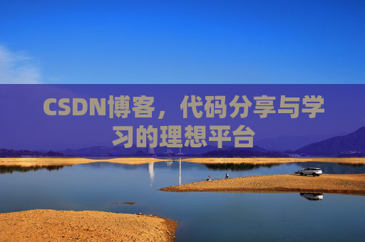 CSDN博客，代码分享与学习的理想平台