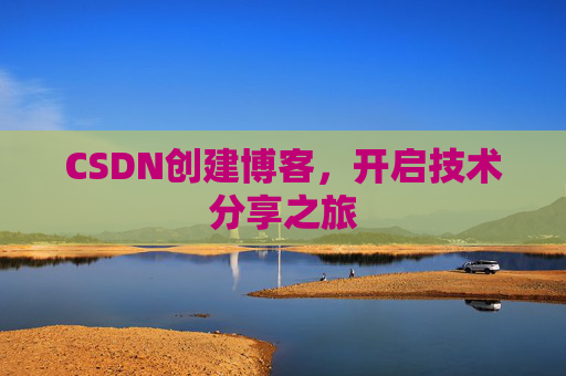 CSDN创建博客，开启技术分享之旅
